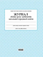 Журнал обліку руху учнів (9789663143323)