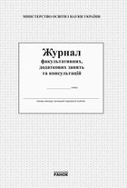 Журнал факультативних, додаткових занять та консультацій (9789668498732)
