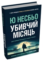 Убивчий місяць - Ю Несбьо, Твердый, 520стр, Stone Publishing