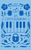 Книга За ситуаціями - Ольга Кобилянська (9786171701120)