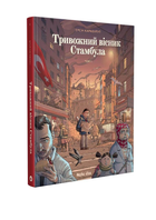 Книга Тривожний вісник Стамбула - Ерсін Карабулут (9786178109905)