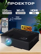 Проектор беспроводной LCD Unic 1920*1080 Wi-Fi мультимедийный портативный с пультом ДУ