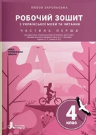 Робочий зошит з української мови та читання. 4 клас. Частина 1 до підучника Іщенко О. Л., Іщенко А. Ю. (9789669452900)