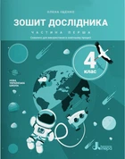 Зошит дослідника. 4 клас. Частина 1 до підручника Іщенко О. Л. та ін. (9789669452801)