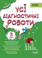 Усі діагностичні роботи. 3 клас. (9786170039729)