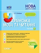 НУШ Українська мова та читання. 3 клас. Частина 2 до підручників К. І. Пономарьової, Л. А. Гайової та О. Я. Савченко (9786170039378)