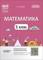 Математика. 5 клас. ІІ частина. Мій конспект. Матеріали до уроків (9786170041135)