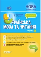 Українська мова та читання. 4 клас. Частина 2 (за підручником М. С. Вашуленка, Н. А. Васильківської, С. Г. Дубовик та О. В. Вашуленко). Мій конспект (9786170041098)