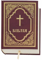 Біблія Сучасний переклад Коричнєва № 3 073 (10731) - - 200-084-288-605-1