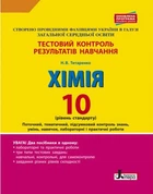 Тестовий контроль знань. 10 клас. Хімія. Лабораторні досліди і практичні роботи. Оновлена програма (9789661789165)