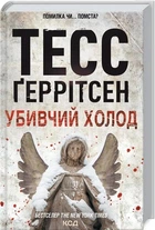 Убивчий холод кн.8 - Ґеррітсен Тесс (9786171297777)