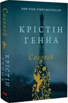 Соловей - Крістін Генна (9786177279494)