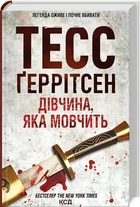 Дівчина, яка мовчить. Книга 9 - Ґеррітсен Тесс (9786171298866)