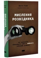 Мислення розвідника. Як припинити обманювати себе й побачити найкраще рішення - Джулія Ґалеф (9786178120962)