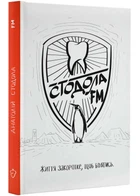 Стодола FM - Стодола Анатолій (9786177792351)