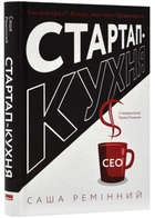 Стартап-кухня. Книга про IT-бізнес, якої мені бракувало - Ремінний Саша (9786178277154)