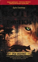 Коти-вояки. На волю. Пророцтва починаються. Книга 1 - Гантер Ерін (9786177312450)