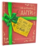 Різдвяний довідник Санти 9786177853700