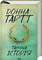 Таємна історія - Тартт Донна (9786171500129)