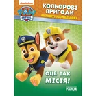 Книжка-раскраска Щенячий патруль "Вот это миссия!" 228003 на укр. языке
