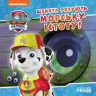 Щенки спасают морское существо. Щенячий Патруль. Истории