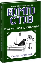 Вімпі Стів. Оце тут повно оцелотів! Книга 4 (9786170977304)