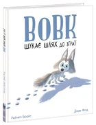 Вовк шукає шлях до зграї (9786170977441)