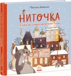 Ниточка. Історія, що сталася напередодні Різдва (9786170979407)