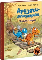 Пошуки скарбів. Друзяки-динозаврики (9786170977533)