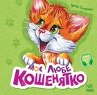 Книжка дитяча "Вчимося разом: Моє любе кошенятко" видавництво Ранок М667014У