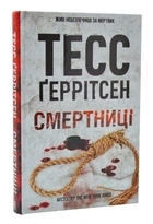 Смертниці - Тесс Ґеррітсен (9786171280939)
