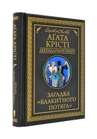 Загадка 'Голубого потягу' (формат В6) - Аґата Крісті (9786171268708)