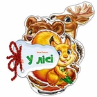 У лісі (9789667463915)