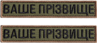 Набор шевронов 2 шт нашивка на липучке IDEIA ваша фамилия, позывной, именной под заказ 2.5х12 см (2200004316468) - изображение 1