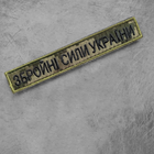 Набор шевронов 2 шт на липучке IDEIA ВСУ надпись Вооруженные Силы Украины пиксель 2х12 см, вышитый патч нашивка (2200004316888) - изображение 7