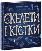 Скелети і кістки. Енциклопедія з віконцями (9786170974938)