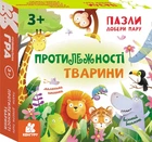 Пазли. Добери пару. Протилежності. Тварини (9789667615055)