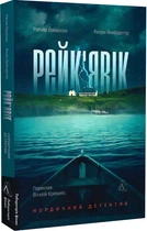 Рейк'явік. Нордичний детектив - Р. Йонассон (9786178299644)