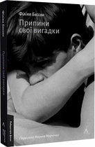Припини свої вигадки - Ф. Бессон (9786178299552)