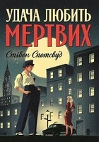 Удача любить мертвих. Книга 1 (9786178023065)