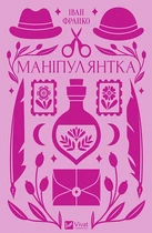 Маніпулянтка (9786171701137)