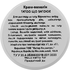 Крем-вазелін "Tatoo" - Healer Cosmetics 10g (1019740-58644) - зображення 3