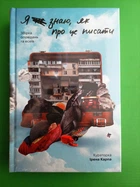 Я не знаю як про це писати Збірка оповідань та есеїв І.Карпа Книголав