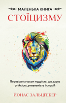Маленька книга стоїцизму. Перевірена часом мудрість, що дарує стійкість, упевненість і спокій - Йонас Зальцґебер (9786175482360)