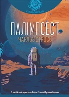 Палімпсест : збірник короткої прози