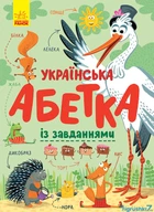 Алфавит "Украинский алфавит с заданиями"