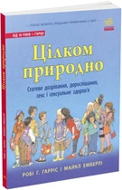 Книга Цілком природно. Автор - Робі Г.Гарріс (Ранок)
