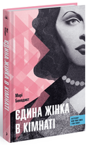 Єдина жінка в кімнаті (9786175222515)