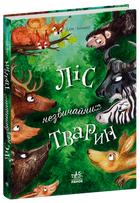 Ліс незвичайних тварин (9786170987013)