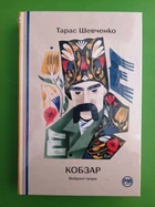 Кобзар. Вибрані твори. (Відомі та незвідані). Тарас Шевченко. Рідна Мова